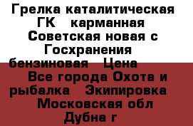 Грелка каталитическая ГК-1 карманная (Советская новая с Госхранения), бензиновая › Цена ­ 2 100 - Все города Охота и рыбалка » Экипировка   . Московская обл.,Дубна г.